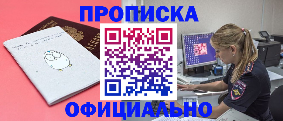 прописка для работы в Змеиногорске